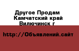 Другое Продам. Камчатский край,Вилючинск г.